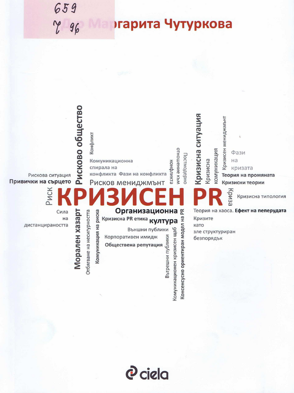 Кризисен PR