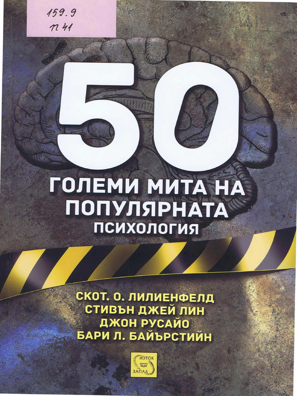 50 големи мита на популярната психология