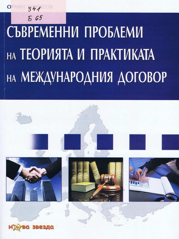 Съвременни проблеми на теорията и практиката на международния договор