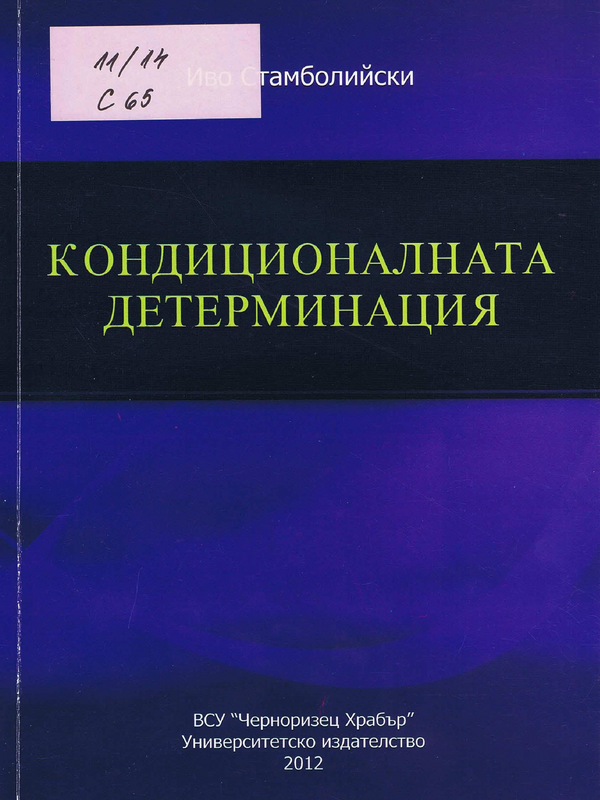 Кондиционалната детерминация