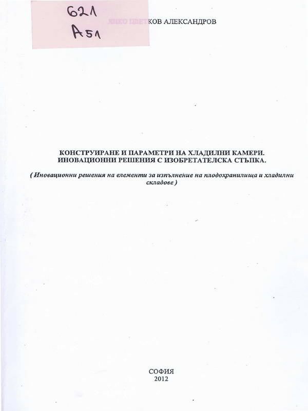 Конструиране и параметри на хладилни камери. Иновационни решения с изобретателска стъпка