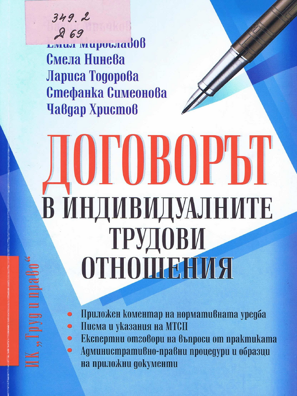 Договорът в индивидуалните трудови отношения