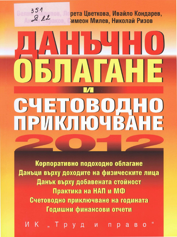 Данъчно облагане и счетоводно приключване на 2012 година