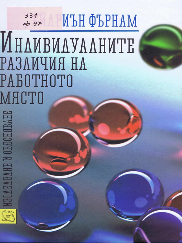 Индивидуалните различия на работното място