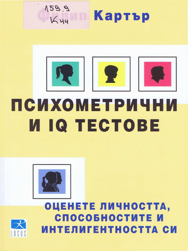 Психометрични и IQ тестове