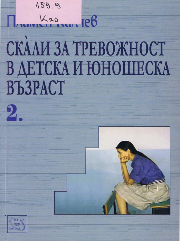 Скали за тревожност в детска и юношеска възраст