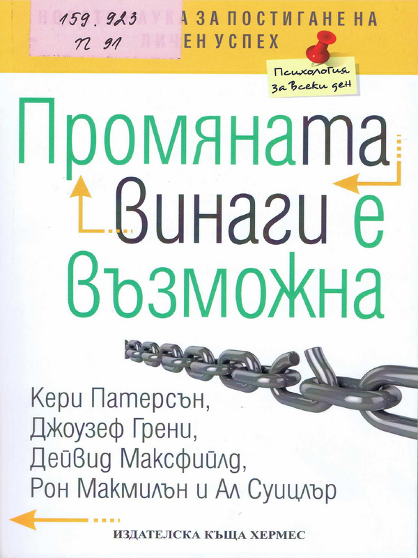 Промяната винаги е възможна