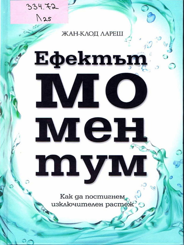 Ефектът моментум