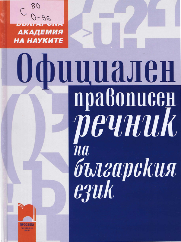 Официален правописен речник на българския език