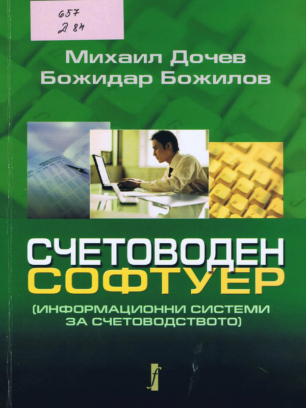 Счетоводен софтуер