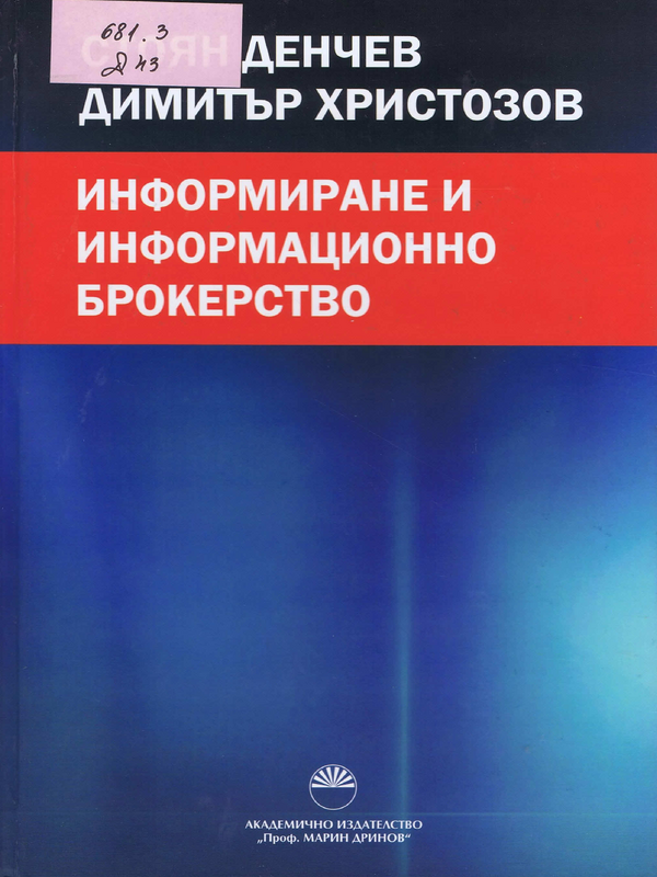 Информиране и информационно брокерство