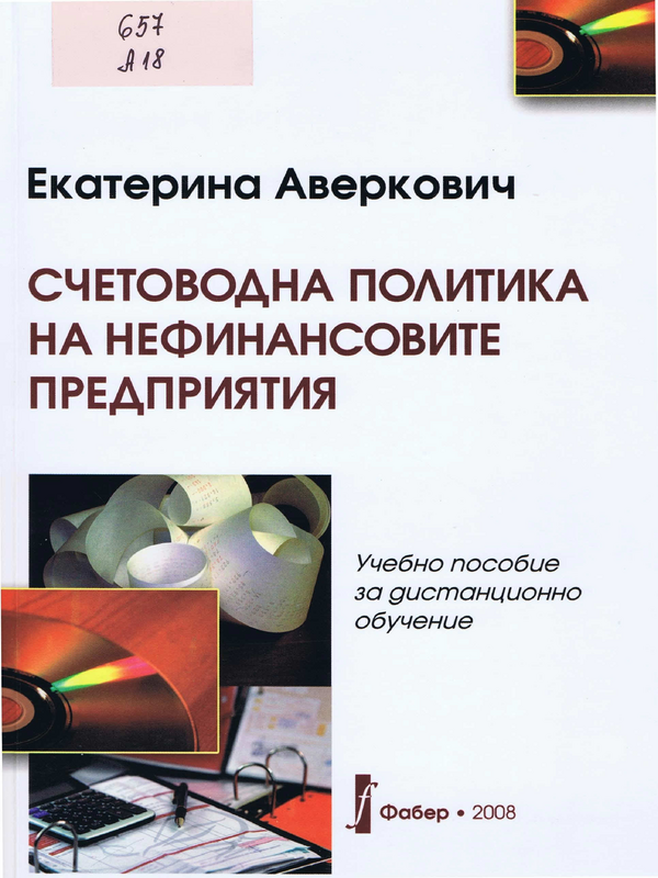 Счетоводна политика на нефинансовите предприятия