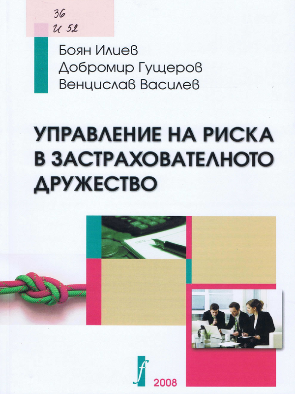 Управление на риска в застрахователното дружество