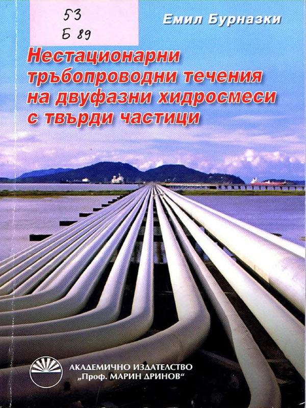 Нестационарни тръбопроводни течения на двуфазни хидросмеси с твърди частици