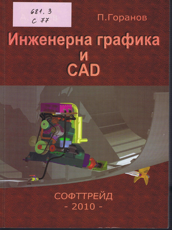 Инженерна графика и CAD