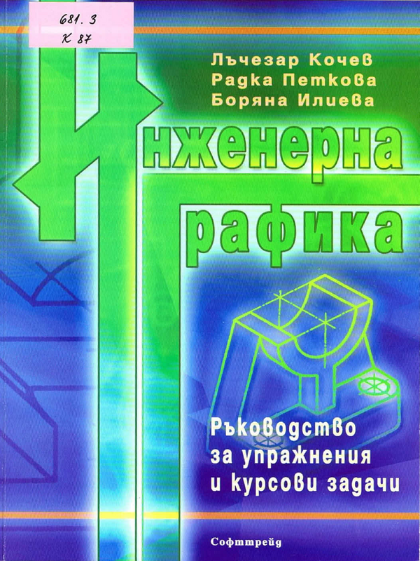 Инженерна графика