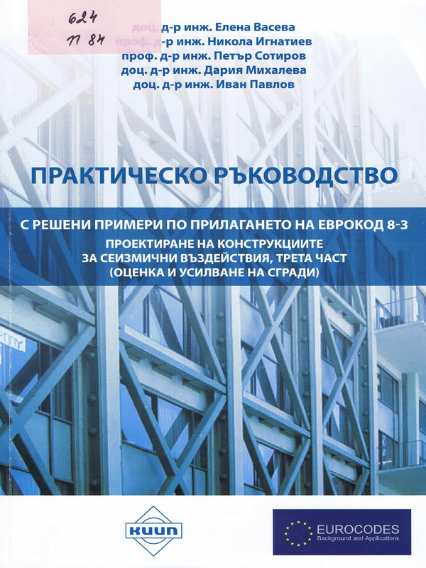 Практическо ръководство с решени примери по прилагането на ЕВРОКОД 8-3 - Проектиране на конструкциите за сеизмични въздействия, трета част (оценка и усилване на сгради)