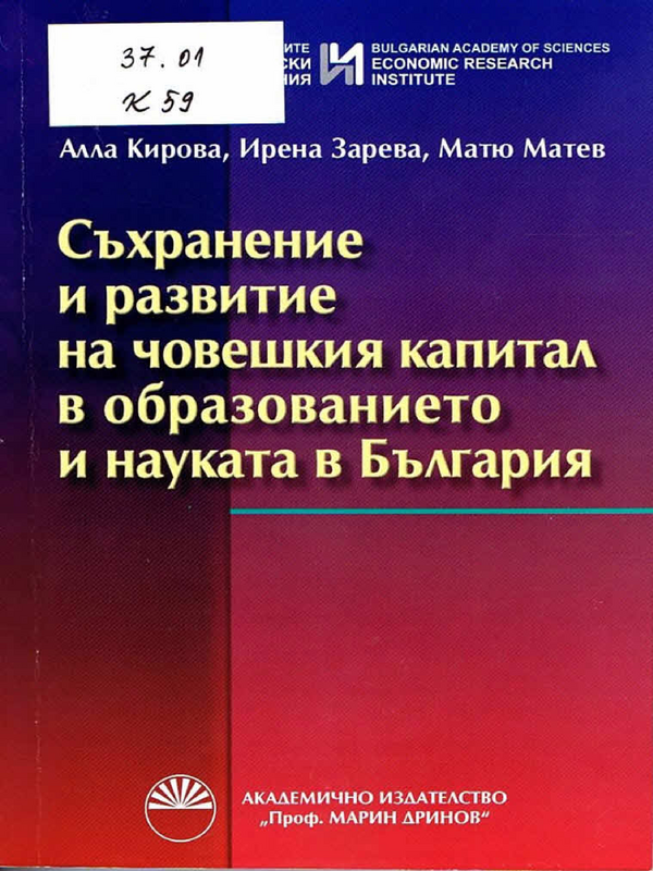 Съхранение и развитие на човешкия капитал в образованието и науката в България