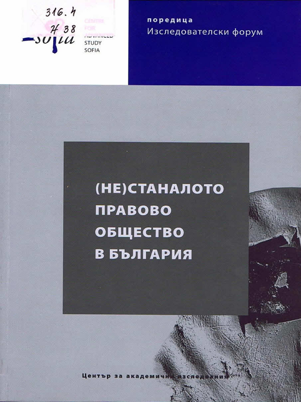 (Не)станалото правово общество в България