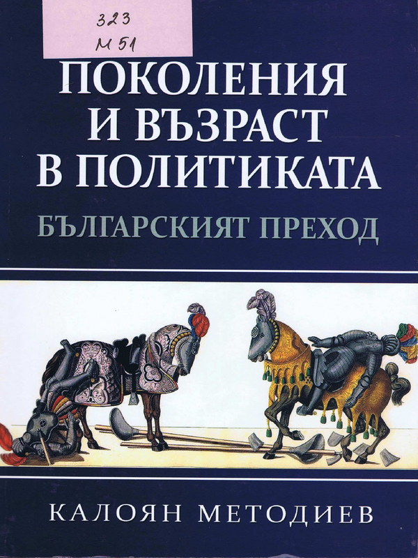 Поколения и възраст в политиката