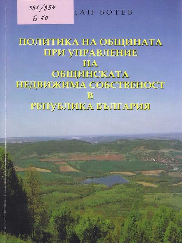 Политика на общината при управление на общинската недвижима собственост в Република Бългалия