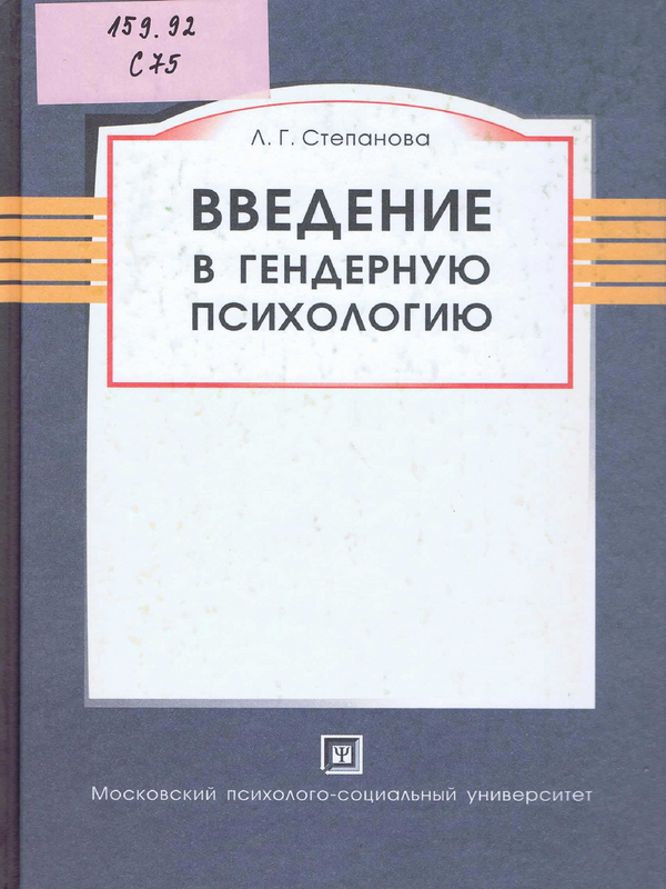 Введение в гендерную психологию