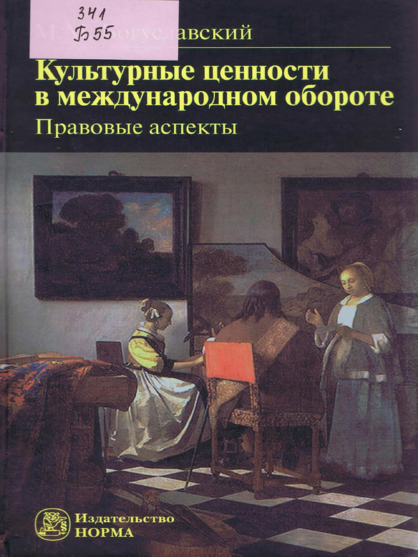 Культурные ценности в международном обороте: правовые аспекты