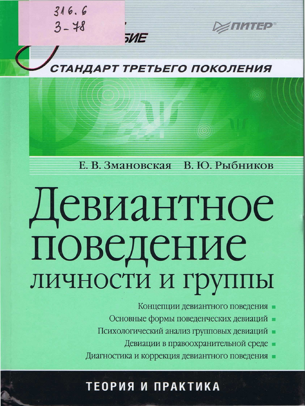 Девиантное поведение личности и группы