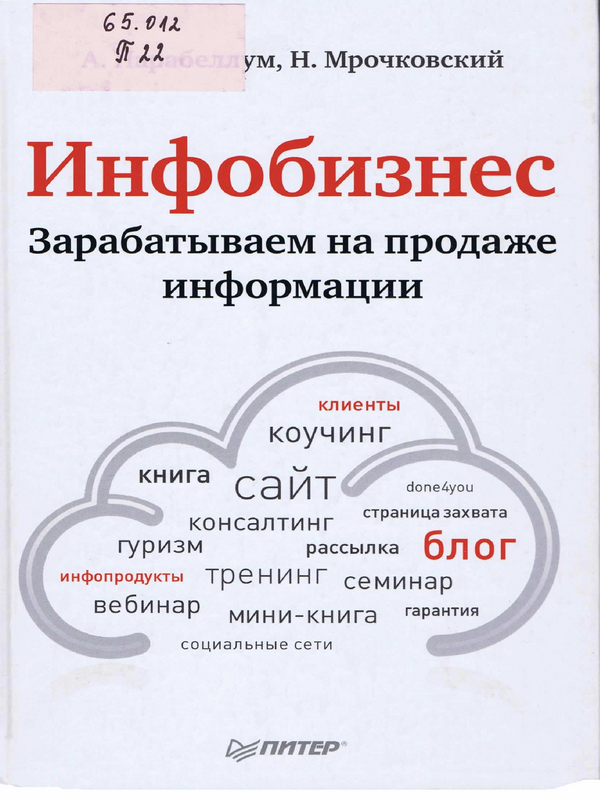 Инфобизнес. Зарабатываем на продаже информации