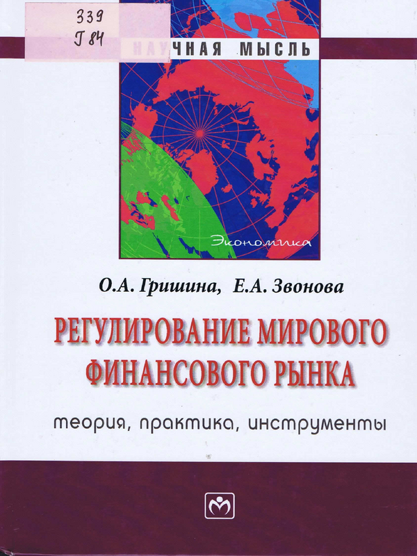 Регулирование мирового финансового рынка