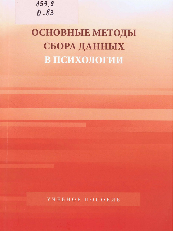 Основные методы сбора данных в психологии