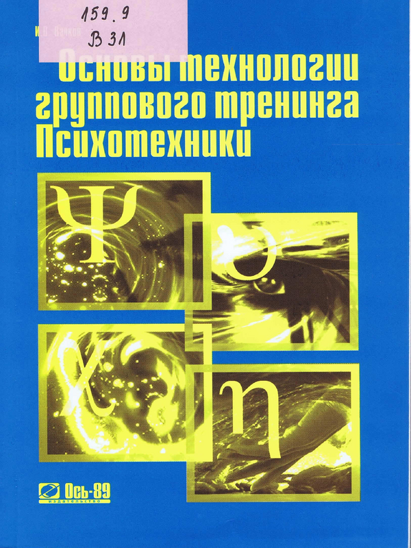 Основы технологии группового тренинга. Психотехники