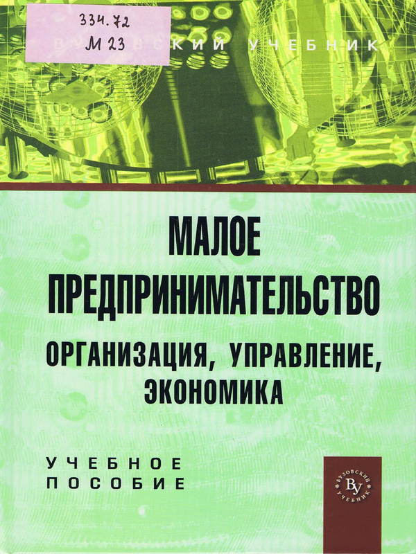 Малое предпринимательство: организация, управление, экономика