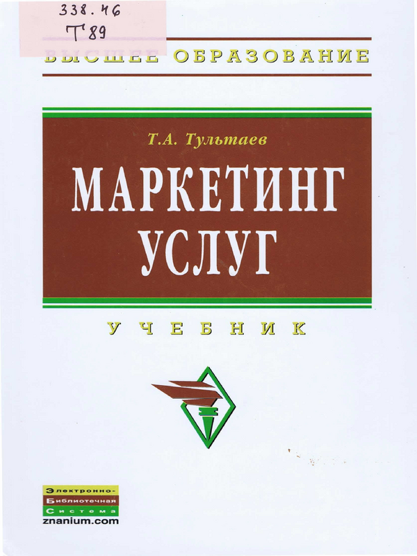 Маркетинг услуг