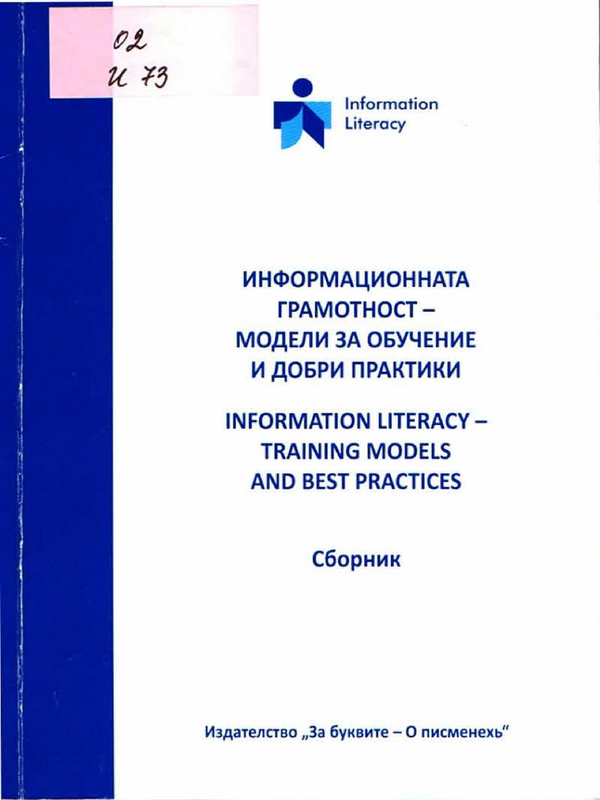 Информационната грамотност - модели за обучение и добри практики