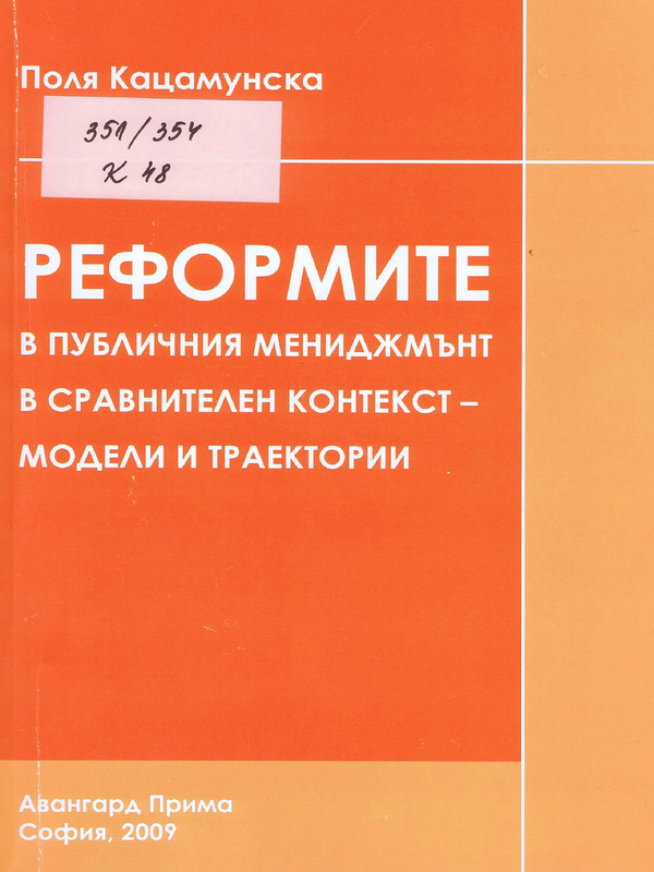 Реформите в публичния мениджмънт в сравнителен контекст - модели и траектории