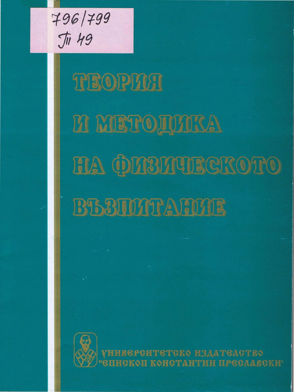 Теория и методика на физическото възпитание