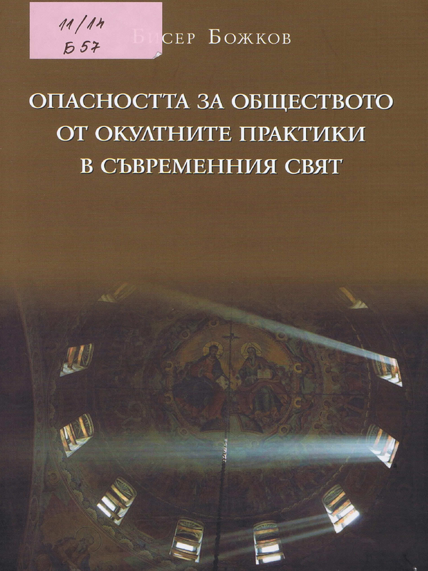 Опасността за обществото от окултните практики в съвременния свят