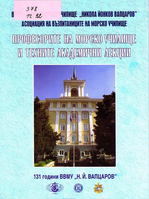 Професорите на Морско училище и техните академични лекции