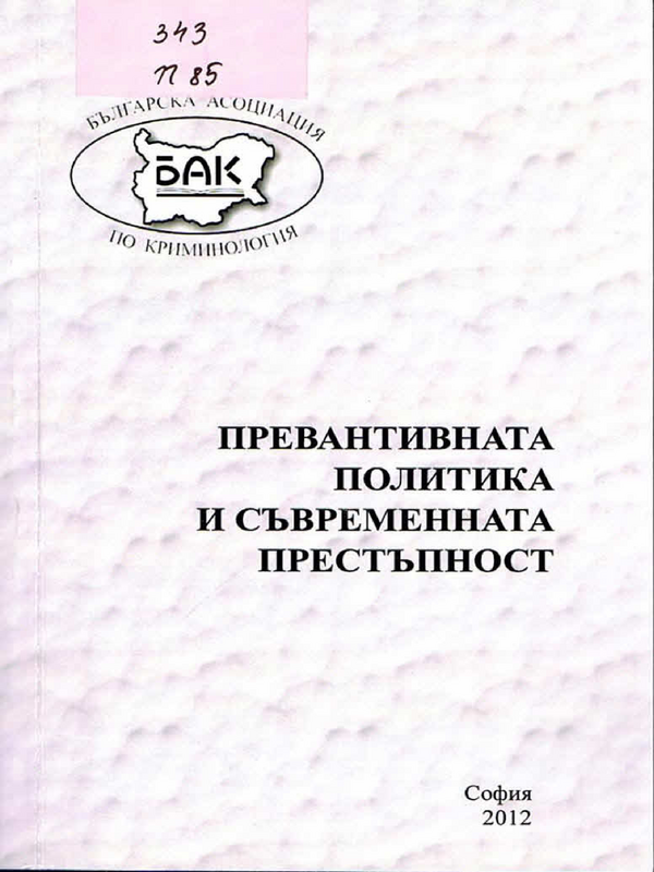 Превантивната политика и съвременната престъпност