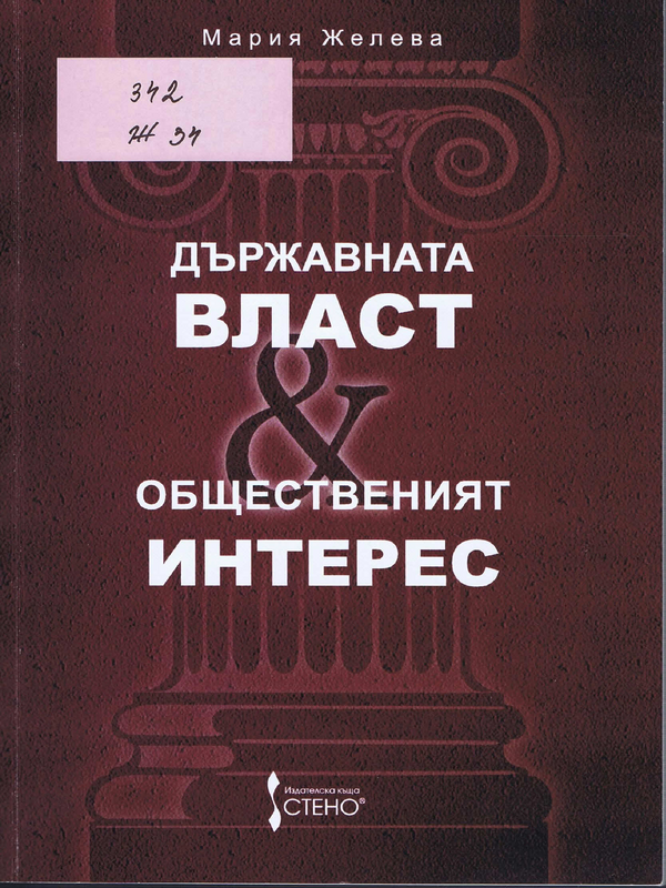 Държавната власт и общественият интерес