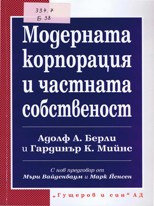 Модерната корпорация и частната собственост