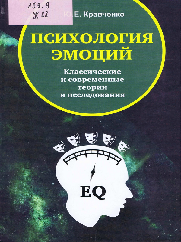 Психология эмоций. Классические и современные теории и исследования