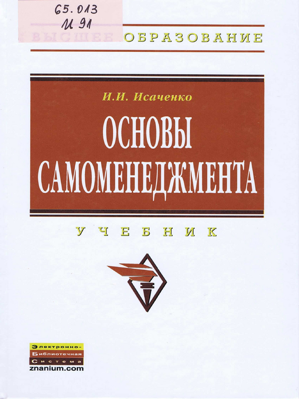 Основы самоменеджмента