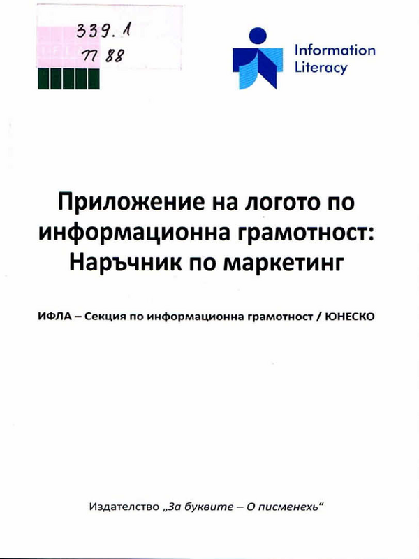 Приложение на логото по информационна грамотност