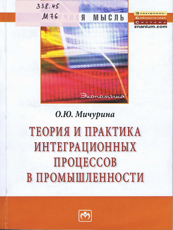 Теория и практика интеграционных процессов в промышленности