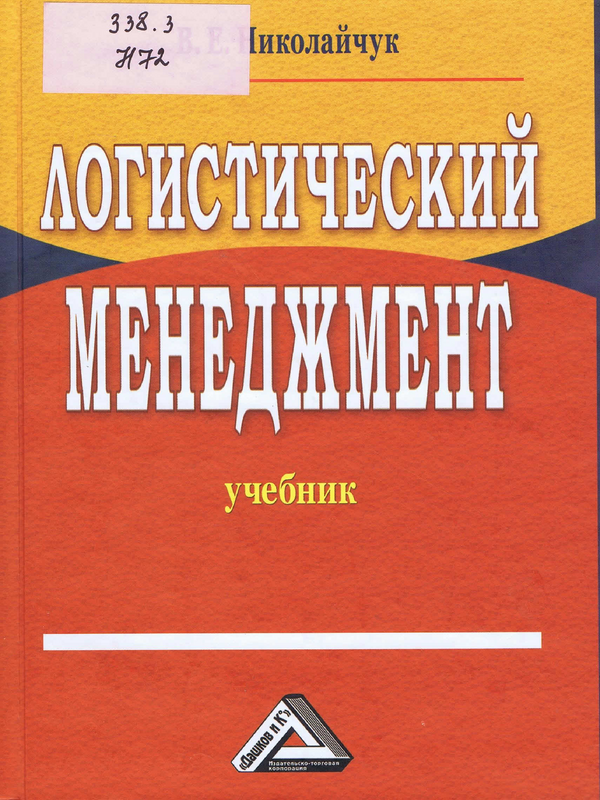 Логистический менеджмент