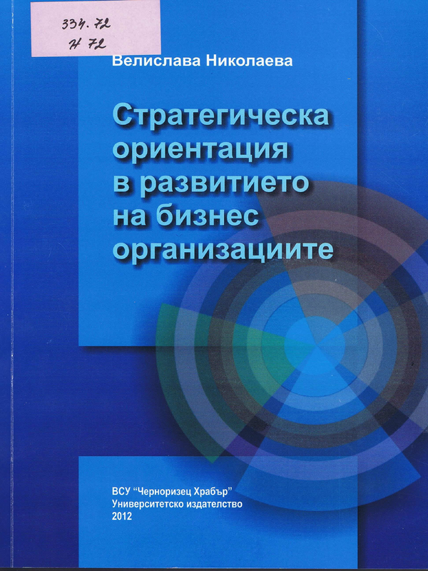 Стратегическа ориентация в развитието на бизнес организациите