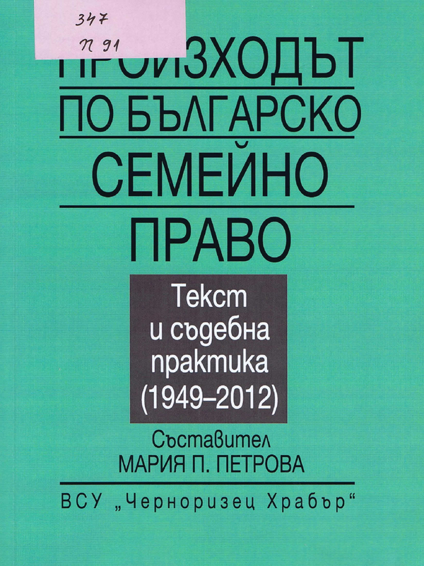 Произходът по българско семейно право