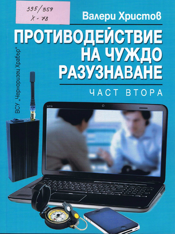 Противодействие на чуждо разузнаване
